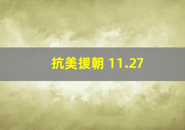 抗美援朝 11.27